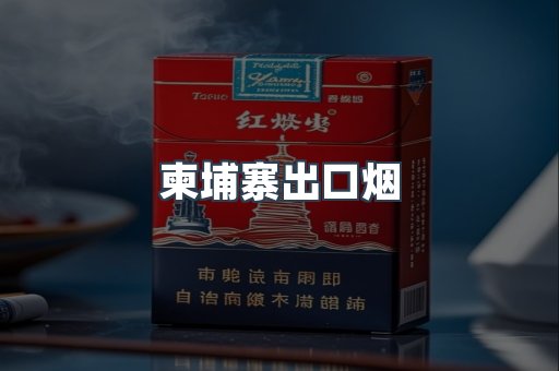 柬埔寨出口烟